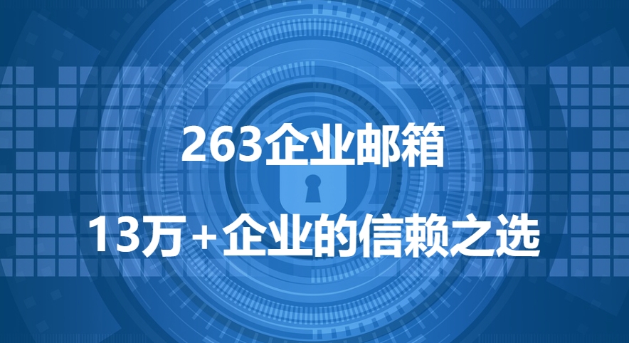 263企業(yè)郵箱設(shè)定（在網(wǎng)易郵里面如何設(shè)置）